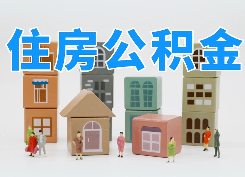 株洲离职公积金提取代办（离职公积金代取需要什么材料）